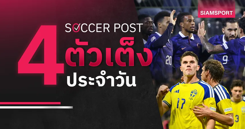 ชี้ 4 ตัวเต็งบอลน่าเชียร์ 2 ต.ค. 69 : ทีเด็ดบอลวันนี้ สวีเดน, ฝรั่งเศส ลุ้นเฮต่อ!
