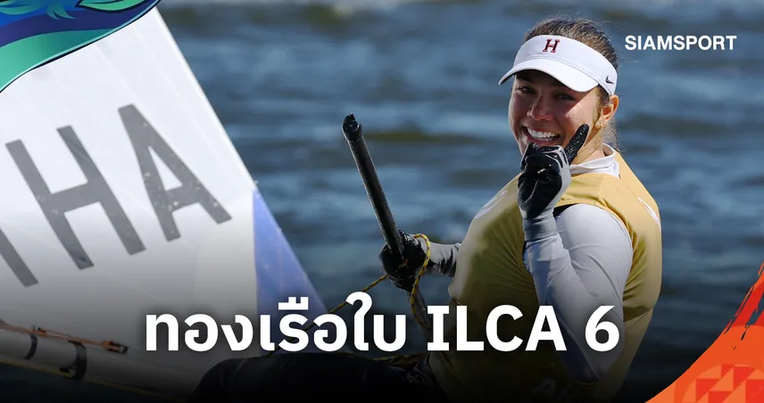โซเฟีย เกล มอนโกเมอรี่ คว้าทองเรือใบ ILCA 6 เอเชียนเกมส์ 2026 ทองที่ 13 ของไทย