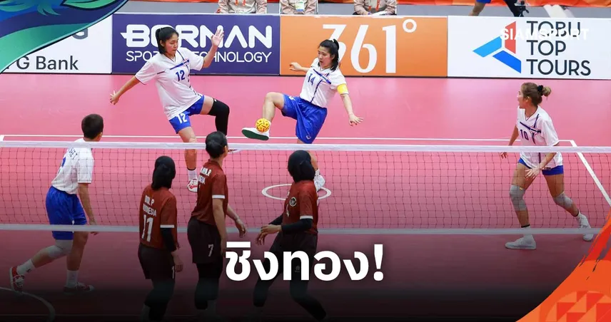 ตะกร้อสาวไทย อัด อินโดฯ 2 เซตรวด ลิ่วชิงทอง ดวล เวียดนาม ประเภททีม 4 คน 