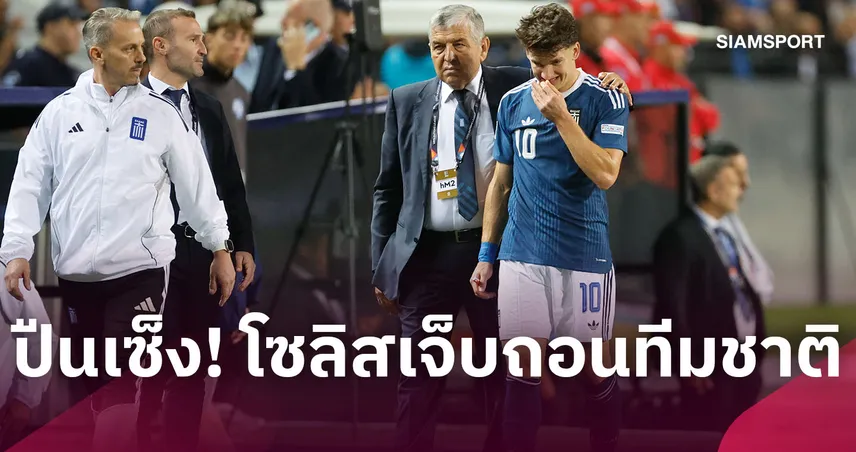 อาร์เซน่อลเซ็ง! คริสตอส โซลิส เจ็บแฮมสตริงถอนทีมชาติกรีซ