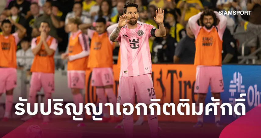 เกียรติยศส่งท้าย! เมสซี่รับปริญญาเอกกิตติมศักดิ์ก่อนอำลาทีมขาติอาร์เจนตินา