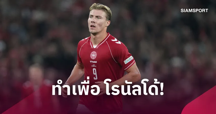 ฮอยลุนด์ ปะทะ เชซุส! ปฏิเสธจับมือ-ผลักอก เผยทำเพื่อ โรนัลโด้
