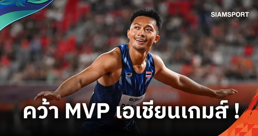 บิว ภูริพล คว้า MVP เอเชียนเกมส์ 2026 คนแรกของไทย-อาเซียน รับ 8.3 แสนบาท 