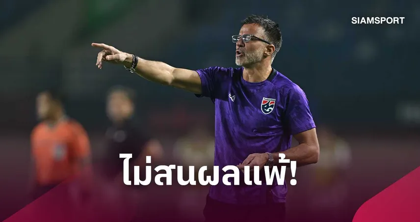 "ฮัดสัน" เมินดราม่าเกมแพ้ฟิลิปปินส์ ยันพักตัวหลักเพื่อลุยชิงอินโดนีเซีย 110192