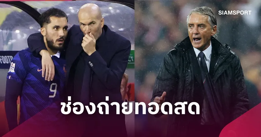 LIVE : ดูบอลสด ฝรั่งเศส พบ อิตาลี ยูฟ่า เนชั่นส์ ลีก 2 ต.ค. 69 พร้อมช่องถ่ายทอดสด