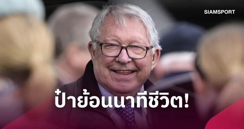 เซอร์ อเล็กซ์ เผยนาทีชีวิต! เลือดออกในสมองปี 2018 รอดแค่ 20% 110201