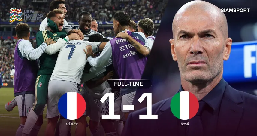 ผลบอล ฝรั่งเศส 1-1 อิตาลี: ซีดานเปิดตัวในบ้านสะดุด! อัซซูร์รี่บุกแบ่งแต้ม เนชั่นส์ ลีก 110203