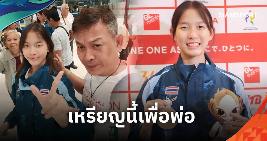 “น้องอิม” พัชรกัญน์ คว้าเหรียญทองแดงเอเชียนเกมส์ หลังเสียคุณพ่อก่อนแข่งไม่กี่วัน
