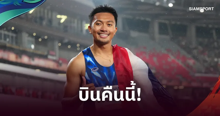 “เทพบิว” ลัดฟ้าญี่ปุ่นคืนนี้! เตรียมรับรางวัล MVP เอเชียนเกมส์ 2026