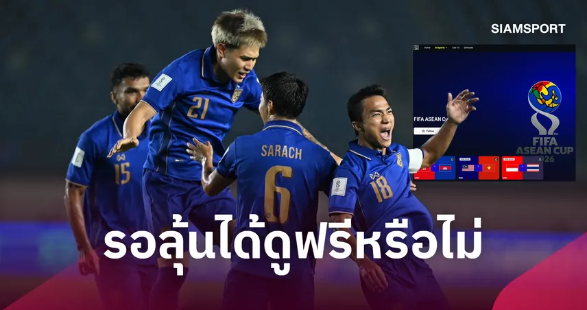 แฟนเฮแต่ต้องลุ้นต่อ! DAZN เปิดผังยิงสดนัดชิงฟีฟ่า อาเซียนคัพ-แฟนช้างศึกรอลุ้นได้ดูฟรีหรือไม่ 110222