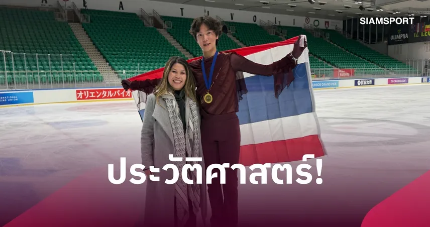 “ฮิโระ แก้วตาทิพย์” สร้างประวัติศาสตร์! คว้าแชมป์ ISU Junior Grand Prix ที่สโลวีเนีย 110224