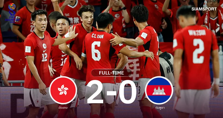 ผลบอล : ฮ่องกง ทุบ กัมพูชา 2-0 คว้าแชมป์ฟีฟ่า อาเซียน คัพ ดิวิชั่น 2 110240