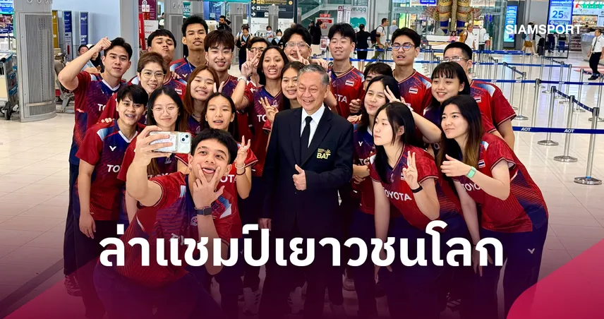 หนูแหวน-รวงข้าว นำทัพแบดมินตันไทย บินลัดฟ้าสู่อียิปต์ ลุยศึกเยาวชนโลก 2026  110241