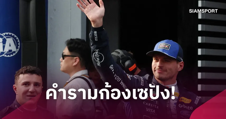 เวอร์สแต๊พเพ่น ซิ่งเร้าใจกระชากโพลแรกซีซั่น ฟอร์มูล่า วัน บาห์เรน-อัลบอนรั้งที่ 20 110244