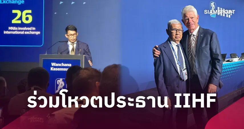 สมาคมฮอกกี้น้ำแข็งไทย นำทัพร่วมประชุม IIHF ที่สเปน - ฟรานซ์ ไรน์เดิล นั่งประธานสหพันธ์คนใหม่