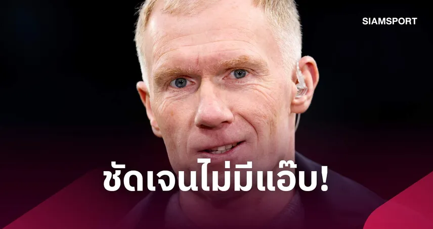 ผมมันโลภ! สโคลส์ ขอเหรียญแชมป์พรีเมียร์ลีกสมัย 12 หลัง แมนซิตี้โดนคดี 110249