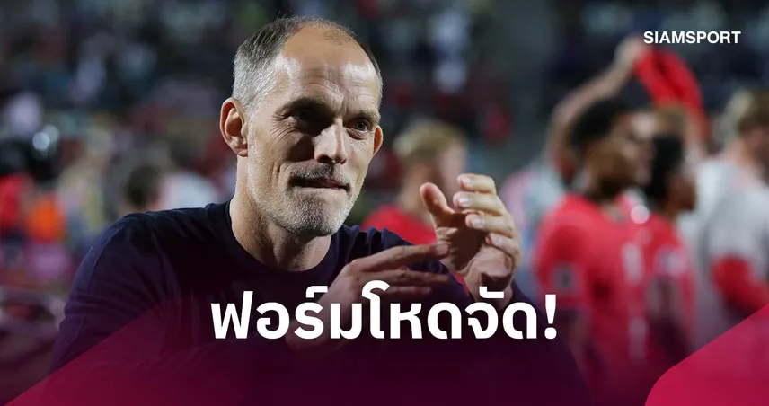 สมบูรณ์แบบ! ทูเคิ่ล ชู อังกฤษ ฟอร์มระดับสูงสุด หลังถล่ม โครเอเชีย 7-0 110250