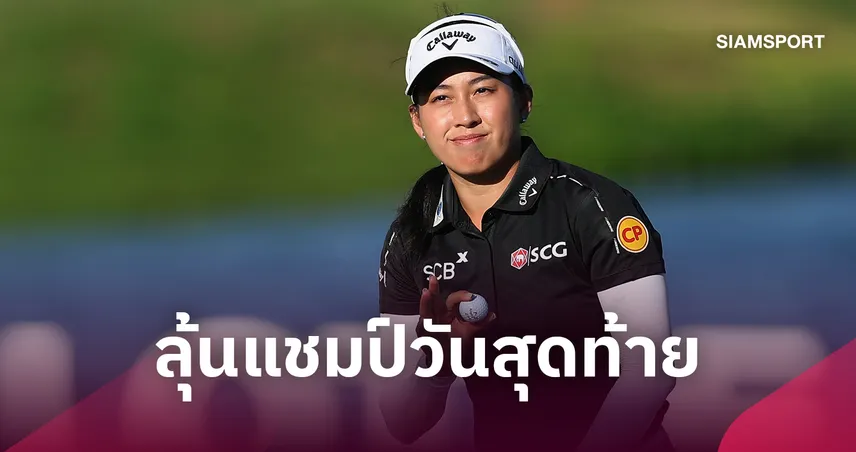 โปรจีโน่ อาฒยา นำเดี่ยว LOTTE Championship ทิ้ง 3 สโตรก ลุ้นแชมป์รอบสุดท้าย 110262