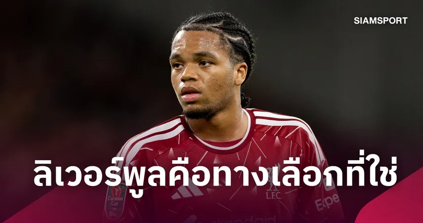 ลิเวอร์พูล คือทางเลือกเดียว! เอ็นกูโมฮา เปิดใจเหตุผลย้ายจาก เชลซี สู่แอนฟิลด์