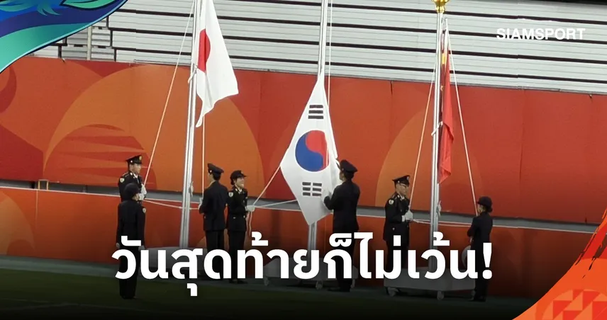 ดราม่าปิดท้ายเอเชียนเกมส์! ธงเกาหลีใต้ไม่ขึ้นเสาตามเพลงชาติ หลังคว้าทองฟุตบอล