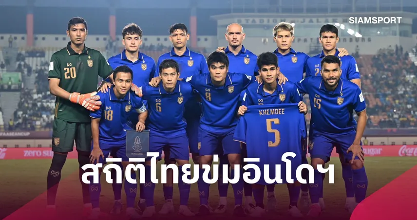 เกือบ 10 ปีไม่แพ้! สถิติฟ้องชัด "ช้างศึก" ข่มอินโดนีเซียก่อนดวลนัดชิงฟีฟ่า อาเซียน คัพ 110271