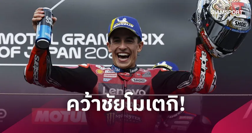 "มาร์ค มาร์เกซ" ผงาดแชมป์โมโตจีพี โมเตกิ ด้าน "ก้อง สมเกียรติ" จบที่ 13 คว้า 3 แต้ม 110272