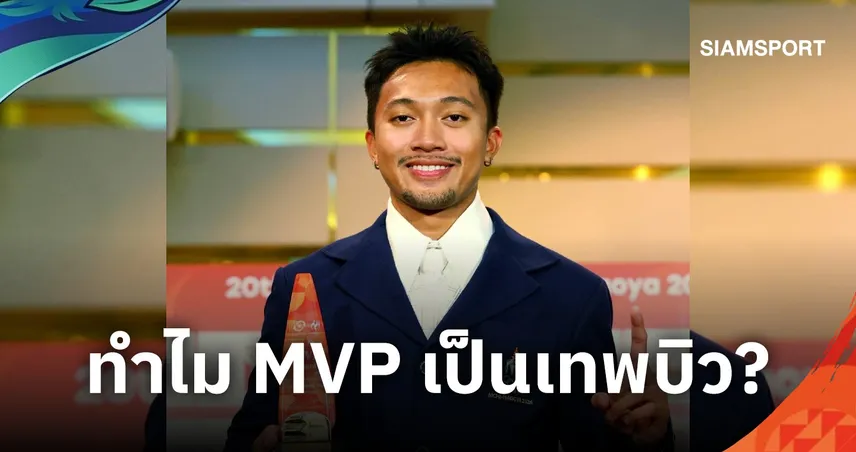 ไขข้อสงสัย : ทำไม MVP เอเชียนเกมส์ 2026 ถึงต้องเป็น “บิว ภูริพล”?