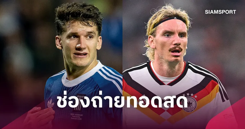 LIVE : ดูบอลสด กรีซ พบ เยอรมนี ยูฟ่า เนชั่นส์ ลีก 4 ต.ค. 69 พร้อมช่องถ่ายทอดสด