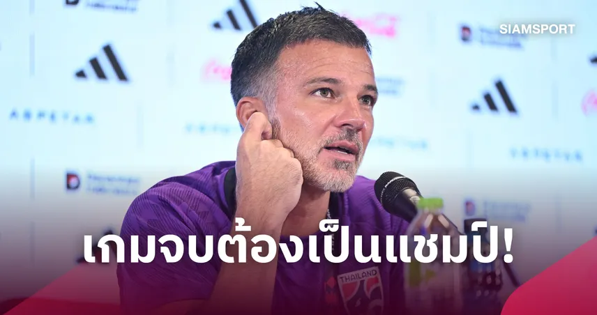 เป็นแชมป์ที่อินโดฯ!"ฮัดสัน" โวลั่นช้างศึกกำลังสดจัด-มั่นใจทำแฟนบอลไทยภาคภูมิใจ 110277