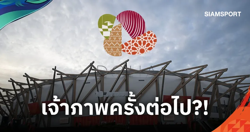 เอเชียนเกมส์ ครั้งต่อไปจัดที่ไหน? และทำไมอาจไม่ใช่ปี 2030