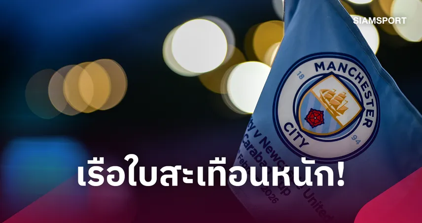แมนซิตี้งานเข้า! เอกสารปี 2015 สะเทือนแนวทางสู้คดี 114 ข้อหา 110292