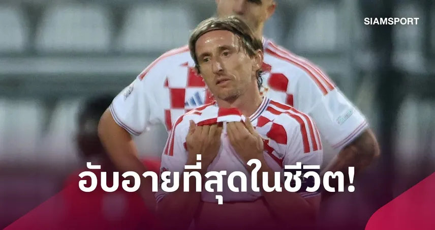 โมดริช รับสุดอับอาย โครเอเชียแพ้ อังกฤษ 0-7 ยับสุดประวัติศาสตร์ 110302