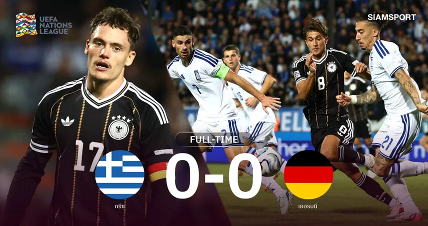 ผลบอล กรีซ 0-0 เยอรมนี : อินทรีเจาะไม่เข้า! ลุ้นเข้ารอบ 2 เกมสุดท้าย เนชั่นส์ ลีก