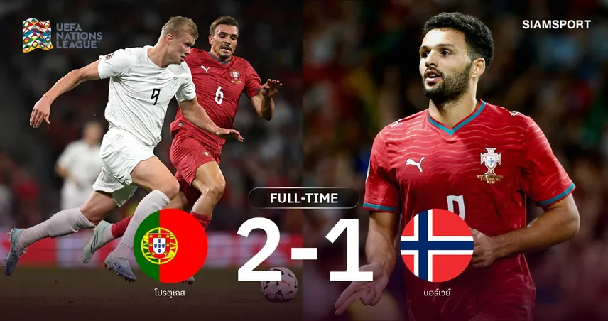 ผลบอล โปรตุเกส 2-1 นอร์เวย์ : รามอสฮีโร่อีกแล้ว! ฝอยทองเฮรวด 100% ลิ่ว 8 ทีม เนชั่นส์ ลีก