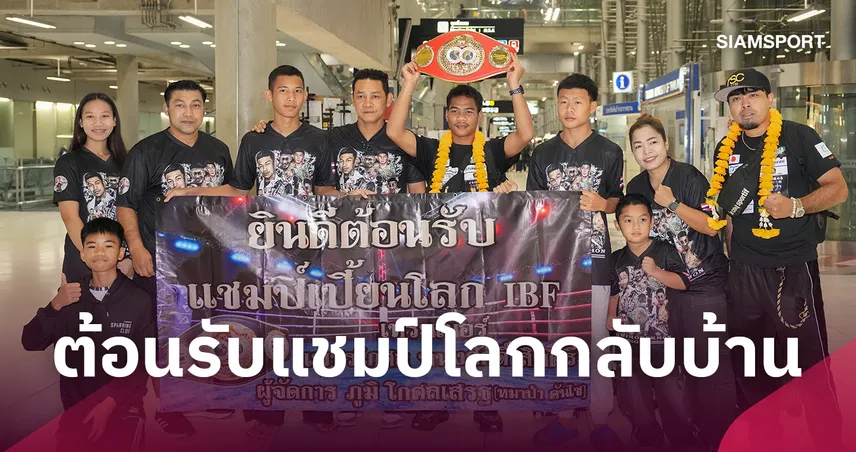 “เพชรโกศล” หอบเข็มขัด IBF กลับไทย เปิดใจภูมิใจป้องแชมป์โลกสำเร็จ 110312