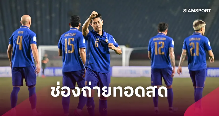 LIVE : ดูบอลสด ไทย พบ อินโดนีเซีย ดูฟีฟ่าอาเซียนคัพ 2026 พร้อมช่องทางถ่ายทอดสด 