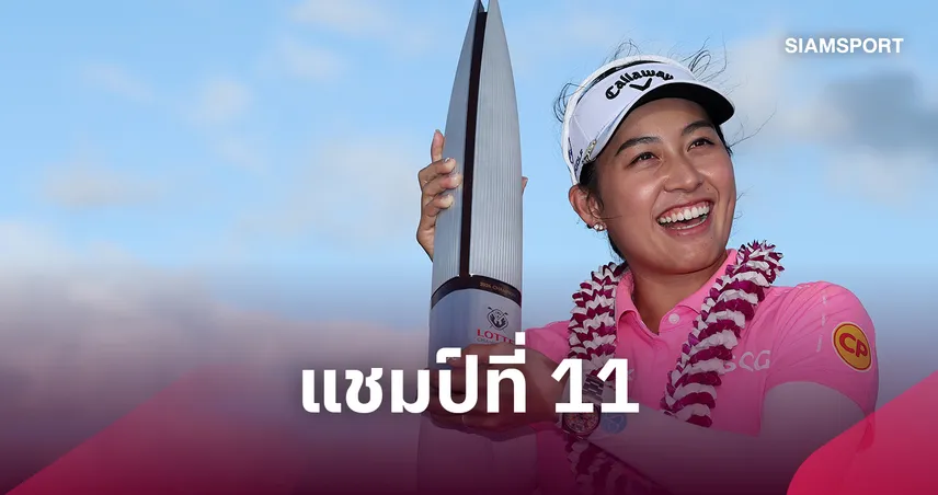 โปรจีโน่ อาฒยา คว้าแชมป์ LOTTE Championship ซิวแชมป์ LPGA Tour รายการที่ 11