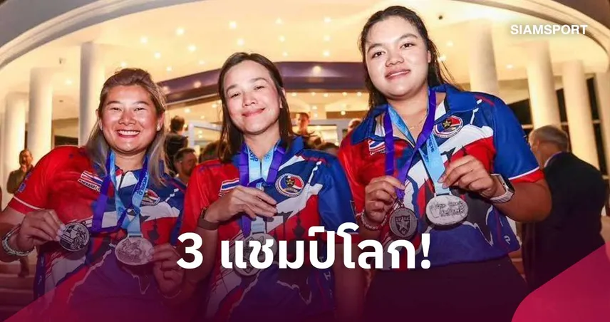 ทัพลูกซองรณยุทธไทยผงาดคว้า 3 เหรียญทอง ติดท็อป 5 ชิงแชมป์โลก 2026 ที่กรีซ   110316