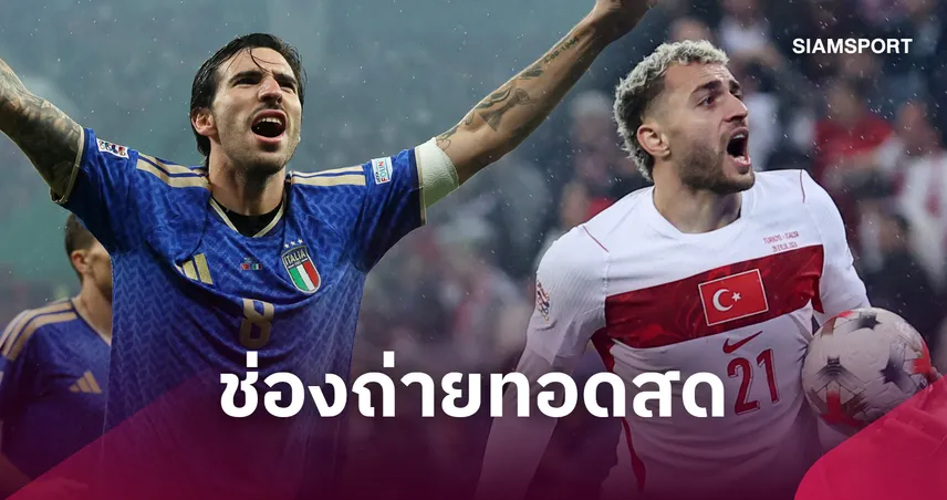 LIVE : ดูบอลสด อิตาลี พบ ตุรกี  ดูยูฟ่า เนชั่นส์ ลีก 5 ต.ค. 69 พร้อมช่องทางถ่ายทอดสด