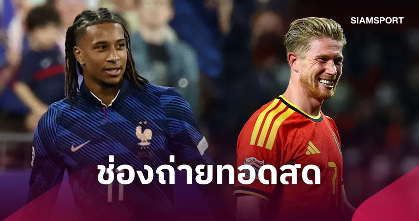 LIVE : ดูบอลสด ฝรั่งเศส พบ เบลเยียม ดูยูฟ่า เนชั่นส์ ลีก 5 ต.ค. 69 พร้อมช่องทางถ่ายทอดสด