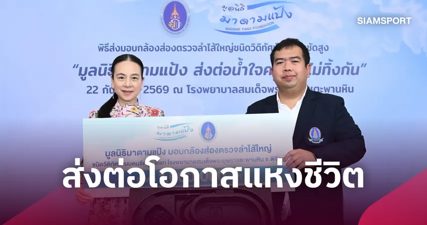“มูลนิธิมาดามแป้ง” ส่งต่อโอกาสแห่งชีวิต มอบเครื่องมือแพทย์  มูลค่ารวม 5.9 ล้านบาท แก่ 2 โรงพยาบาล ใน จ.พิจิตร–พิษณุโลก 110319