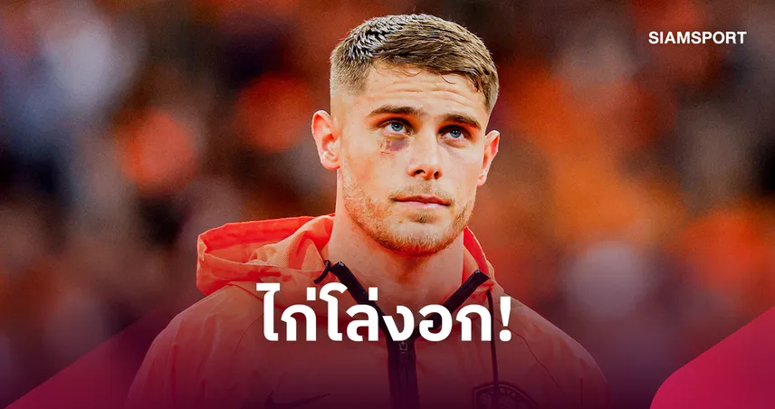 สเปอร์สโล่ง! ฟาน เดอ เฟ่น ไม่หนัก แต่ ฟาน เฮ็คเค่อ ยังน่าห่วงก่อนบู๊แมนยู 110322