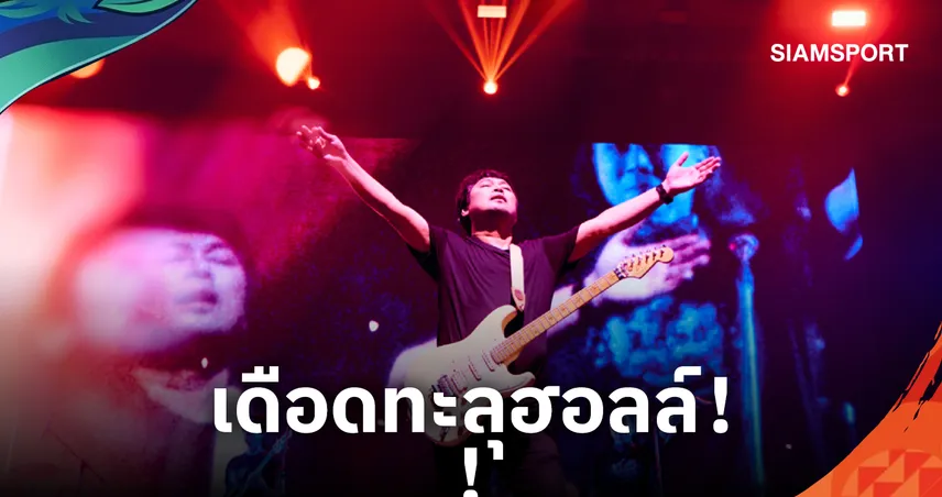 "ฝั่งธนร็อกเฟสติวัล" สร้างตำนานโชว์โหดจัดเต็ม 9 ศิลปินร็อกระดับตำนาน  110323