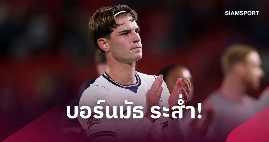 อเล็กซ์ สกอตต์ ถอนทีมชาติอังกฤษ! เจ็บต้นขาส่อพักยาว 8 สัปดาห์