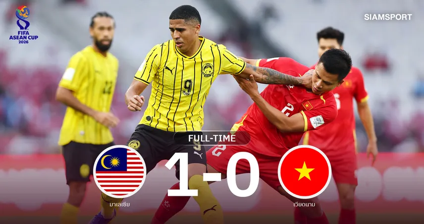 ผลบอล : มาเลเซีย เฉือน เวียดนาม 1-0 คว้าอันดับ 3 ฟีฟ่า อาเซียน คัพ 