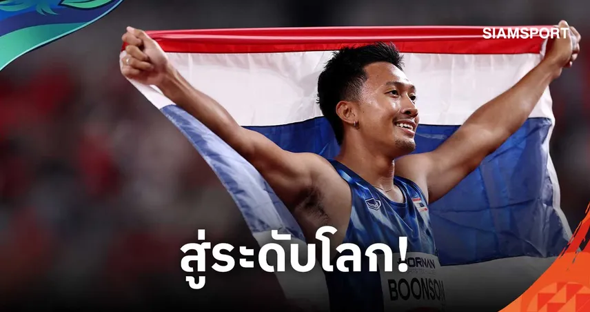 บิว ภูริพล พุ่งอันดับ 11 โลกวิ่ง 200 ม.-รั้งที่ 14 โลก 100 ม. หลังเอเชียนเกมส์ 2026