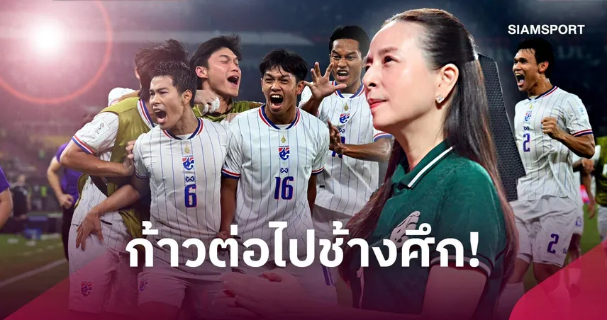 ส.บอลไทย ขอบคุณทีมชาติไทย-แฟนบอล หลังชวดแชมป์ FIFA ASEAN Cup 2026 พร้อมรับทุกคำติชม 110335