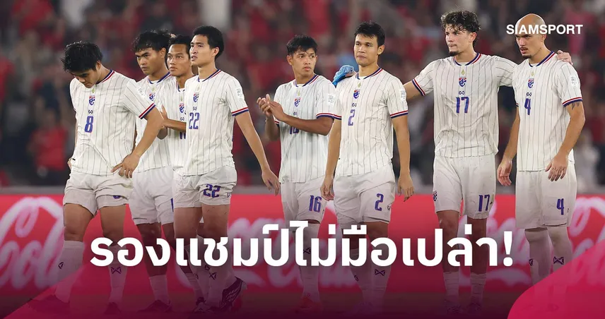 ทีมชาติไทย รับเงินรางวัล 16.6 ล้านบาท หลังคว้ารองแชมป์ FIFA ASEAN Cup 2026 110336