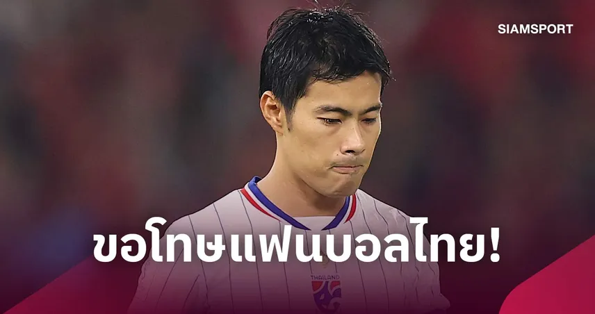 สารัช อยู่เย็น โพสต์ขอโทษแฟนบอล หลังพลาดจุดโทษนัดชิง FIFA ASEAN Cup 2026 110337