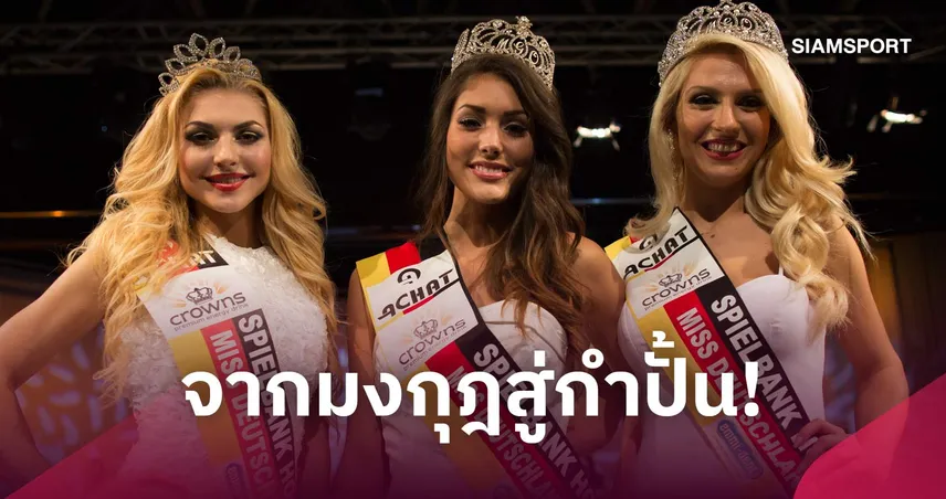 ทัตยาน่า เกนริช อดีตมิสเยอรมนี 2022 ผันตัวชกมวยอาชีพ ประเดิมไฟต์แรก 14 พ.ย.